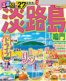 るるぶ淡路島 鳴門'27