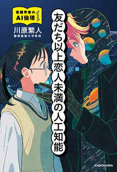 友だち以上恋人未満の人工知能　言語学者のAI倫理ノート