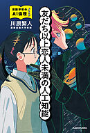 友だち以上恋人未満の人工知能　言語学者のAI倫理ノート