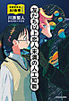 友だち以上恋人未満の人工知能　言語学者のAI倫理ノート