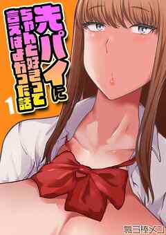 先パイにちゃんと好きって言えばよかった話(1)