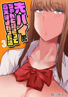 先パイにちゃんと好きって言えばよかった話(3)