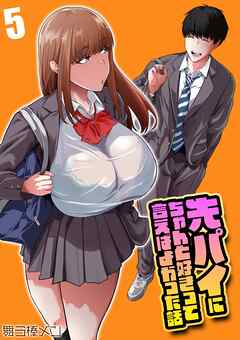 先パイにちゃんと好きって言えばよかった話(5)