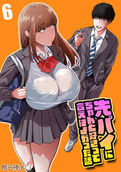 先パイにちゃんと好きって言えばよかった話(6)