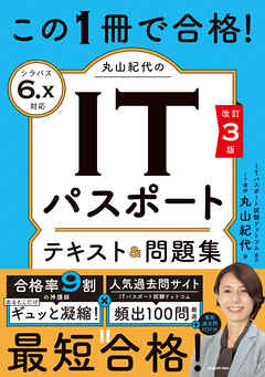 改訂３版　この1冊で合格！ 丸山紀代のITパスポート テキスト＆問題集