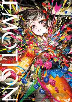 EMOTION　短歌で詠み、イラストで描く「感情」のアンソロジー