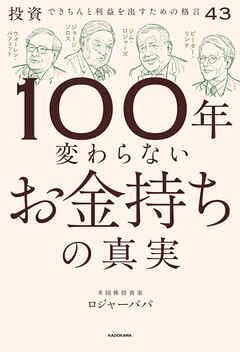 100年変わらないお金持ちの真実　投資できちんと利益を出すための格言43