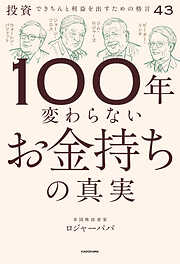 100年変わらないお金持ちの真実　投資できちんと利益を出すための格言43