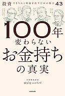 100年変わらないお金持ちの真実　投資できちんと利益を出すための格言43