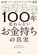 100年変わらないお金持ちの真実　投資できちんと利益を出すための格言43