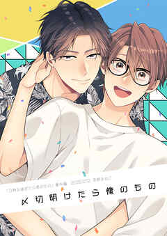 0時を過ぎたら君のもの 番外編【〆切明けたら俺のもの】