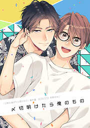 【単話】0時を過ぎたら君のもの 番外編