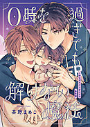 0時を過ぎたら君のもの 番外編【0時を過ぎても解けない魔法】