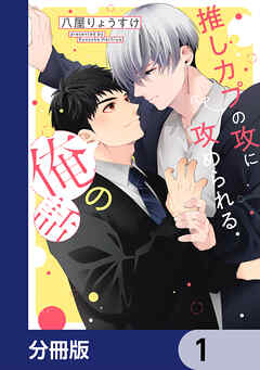 推しカプの攻に攻められる俺の話【分冊版】　1