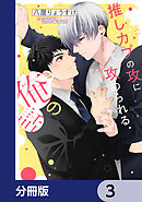 推しカプの攻に攻められる俺の話【分冊版】　3