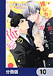 推しカプの攻に攻められる俺の話【分冊版】　10