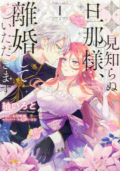 拝啓見知らぬ旦那様、離婚していただきます 【タテスク】　Chapter21