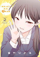 おせっかい女子、恋をする2【電子特典付き】
