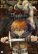 【単話版】Wizardry Variants Daphne ～名もなき最後の冒険～　第2話（2）