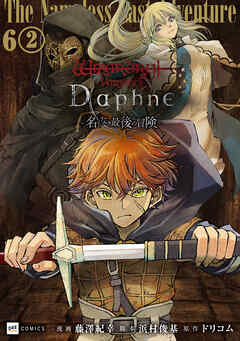 【単話版】Wizardry Variants Daphne ～名もなき最後の冒険～　第6話（2）