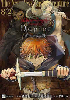 【単話版】Wizardry Variants Daphne ～名もなき最後の冒険～　第8話（2）