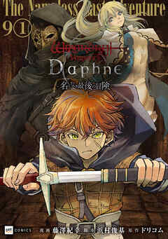【単話版】Wizardry Variants Daphne ～名もなき最後の冒険～　第9話（1）