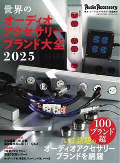 世界のオーディオアクセサリーブランド大全 2025