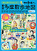 散歩の達人　東京多摩散歩地図