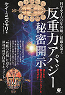 ≪反重力アパジー≫秘密開示　科学史100年の嘘/隠蔽を暴く