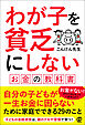 わが子を貧乏にしない　お金の教科書