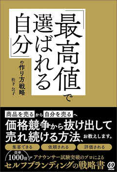 「最高値で選ばれる自分」の作り方戦略