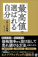 「最高値で選ばれる自分」の作り方戦略