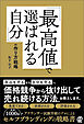 「最高値で選ばれる自分」の作り方戦略