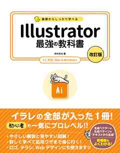 基礎からしっかり学べる Illustrator 最強の教科書 [改訂版] CC対応 Mac＆Windows