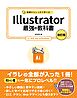 基礎からしっかり学べる Illustrator 最強の教科書 [改訂版] CC対応 Mac＆Windows