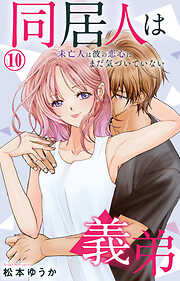 【期間限定　無料お試し版】同居人は義弟 未亡人は彼の恋心にまだ気づいていない