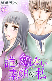 【期間限定　無料お試し版】誰も知らない素顔の私