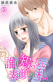 【期間限定　無料お試し版】誰も知らない素顔の私