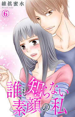 【期間限定　無料お試し版】誰も知らない素顔の私