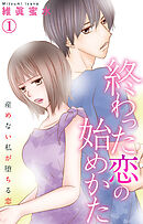 【期間限定　無料お試し版】終わった恋の始めかた 産めない私が堕ちる恋