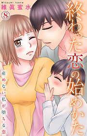 【期間限定　無料お試し版】終わった恋の始めかた 産めない私が堕ちる恋