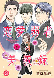 【期間限定　無料お試し版】恋愛弱者の美貌録