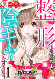 【期間限定　無料お試し版】整形したけど陰キャです～恋するまでの365日～【合冊版】1