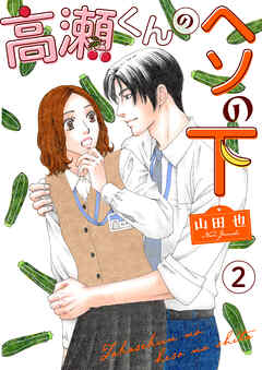 【期間限定　無料お試し版】高瀬くんのヘソの下