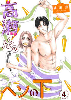 【期間限定　無料お試し版】高瀬くんのヘソの下