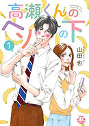 【期間限定　無料お試し版】高瀬くんのヘソの下【単行本版】