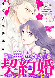 【期間限定　無料お試し版】華麗なる契約婚 ～俺様ヤクザに買われた没落令嬢～