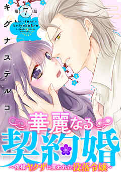 【期間限定　無料お試し版】華麗なる契約婚 ～俺様ヤクザに買われた没落令嬢～