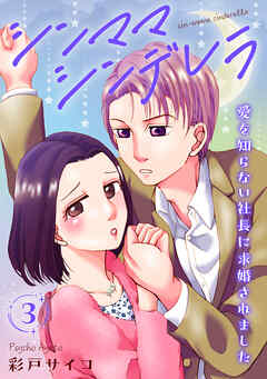 【期間限定　無料お試し版】シンママシンデレラ 愛を知らない社長に求婚されました