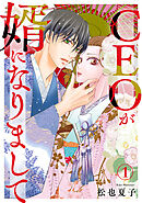 【期間限定　無料お試し版】CEOが婿になりまして